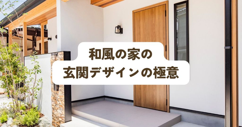 和風の家の玄関デザインの極意！こだわりの空間を創り上げるヒント集
