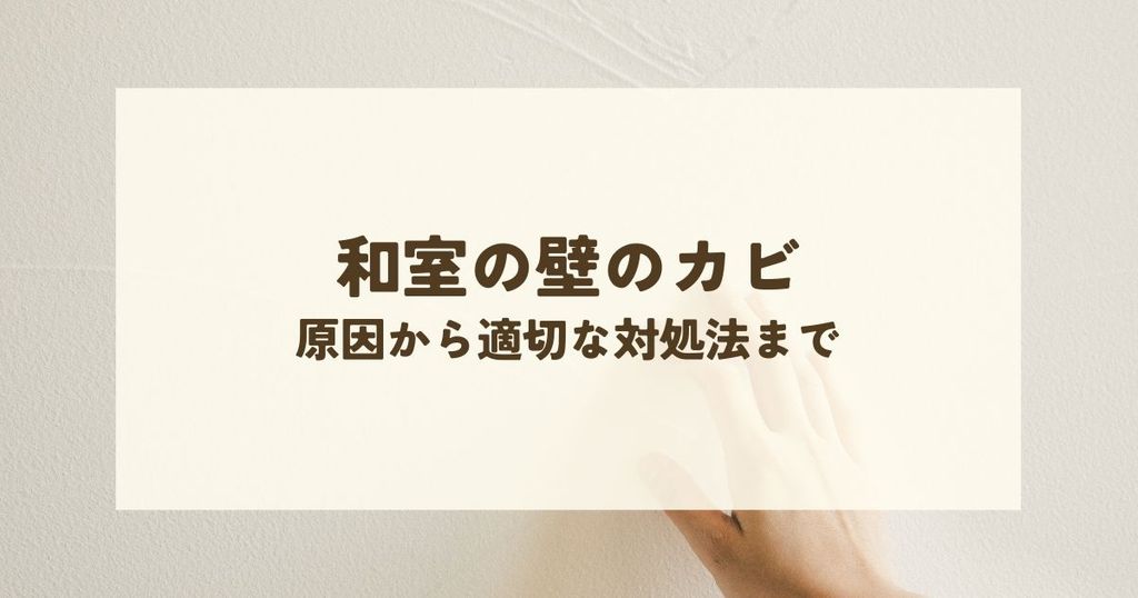 和室の壁のカビを徹底除去！原因から適切な対処法まで