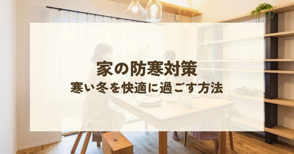 家の防寒対策！寒い冬を快適に過ごす方法をわかりやすく解説します！