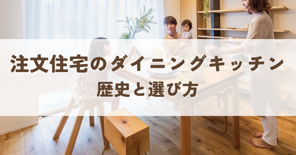 注文住宅におけるダイニングキッチンの歴史と選び方