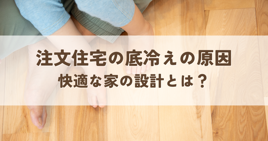注文住宅で底冷えの原因を解消！快適な家の設計とは？