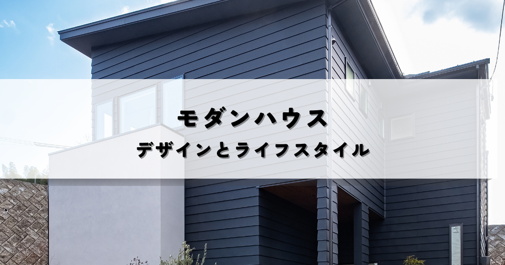 モダンハウスとは？デザインとライフスタイル