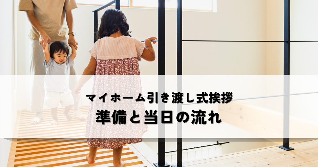 マイホーム引き渡し式挨拶とは？準備と当日の流れ