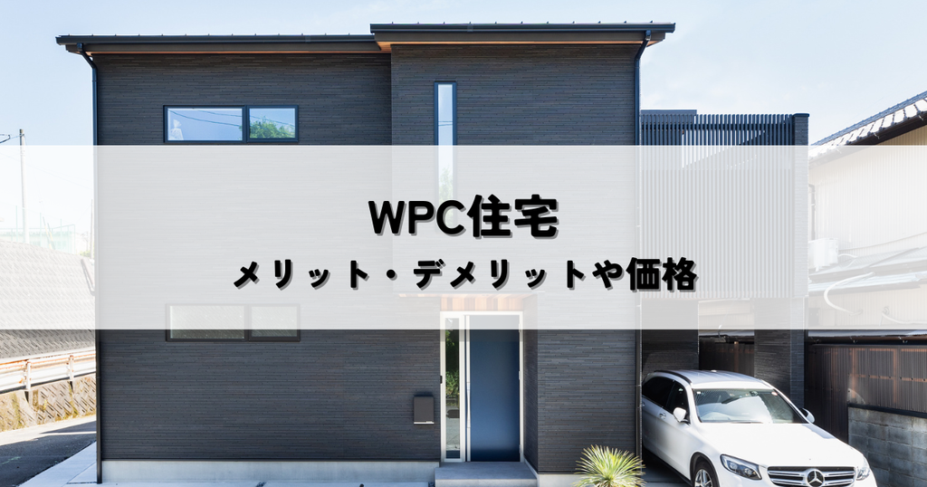 WPC住宅とは？メリット・デメリットから価格まで徹底解説