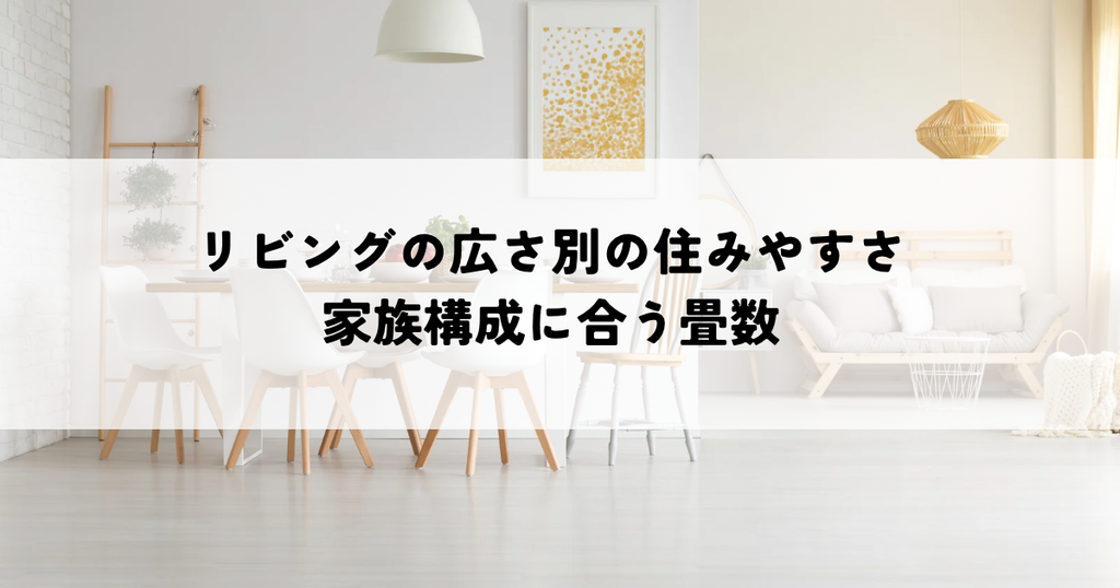 リビングの広さ別の住みやすさとは？家族構成に合う畳数を見つけよう