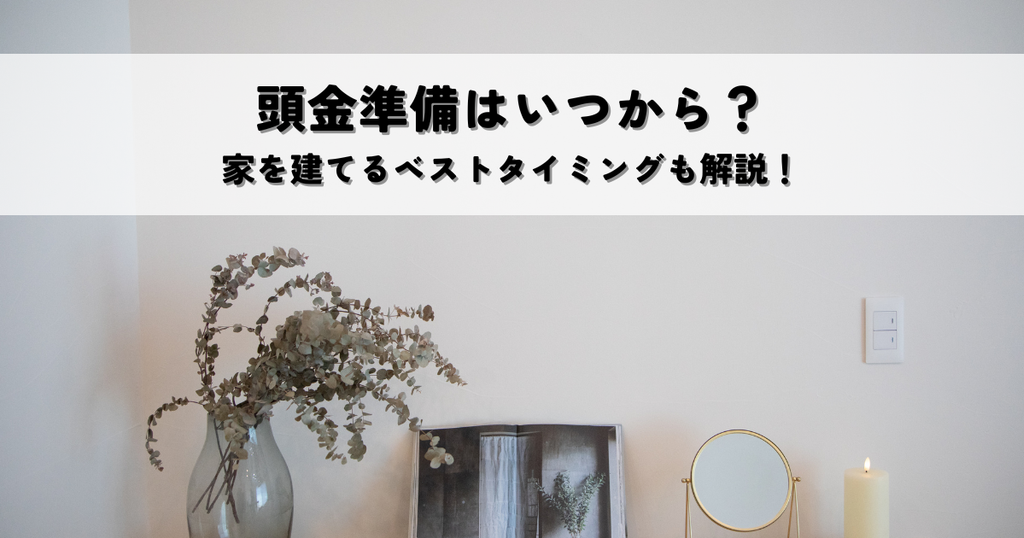 頭金準備はいつから？家を建てるベストタイミングも解説！