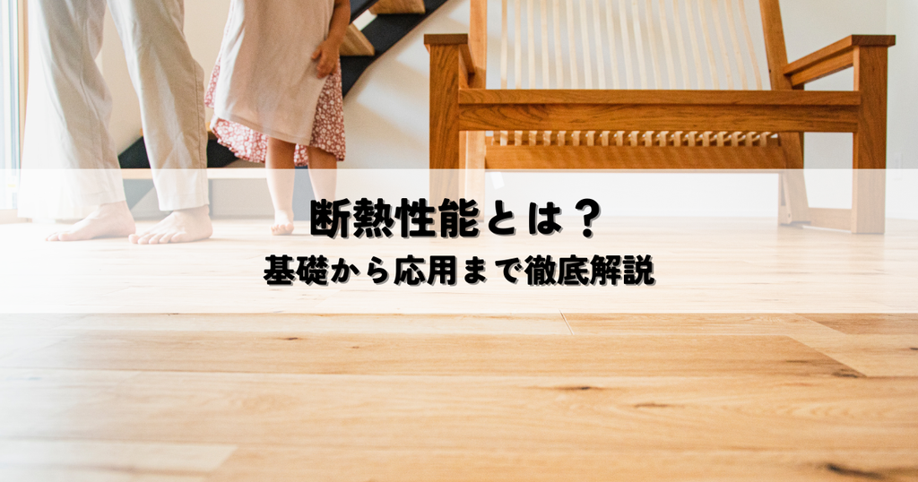 断熱性能とは？基礎から応用まで徹底解説
