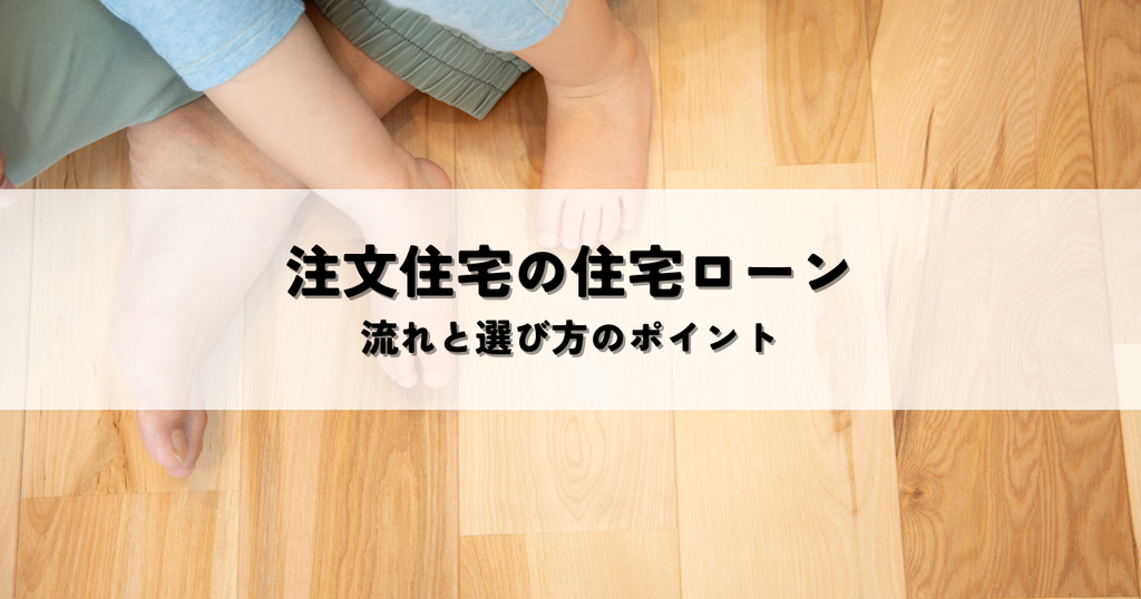 注文住宅の住宅ローンとは？流れと選び方のポイントを解説