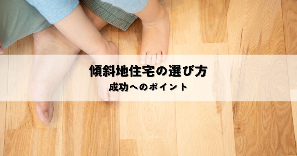 傾斜地住宅の選び方は？成功へのポイント