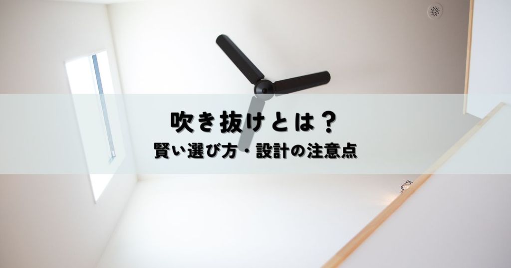 吹き抜けとは？賢い選び方・設計の注意点