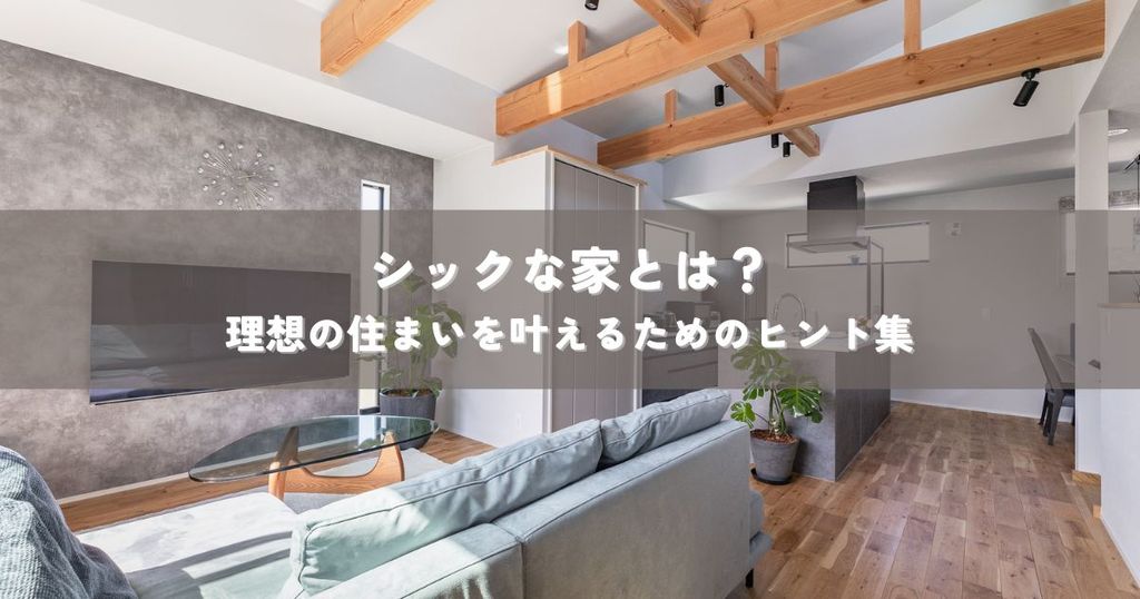 シックな家とは？理想の住まいを叶えるためのヒント集