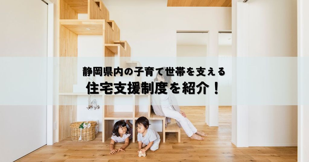 静岡県内の子育て世帯を支える住宅支援制度を紹介！