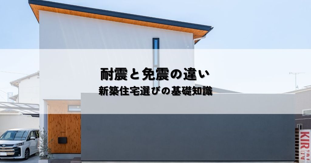 耐震と免震の違いとは？新築住宅選びの基礎知識