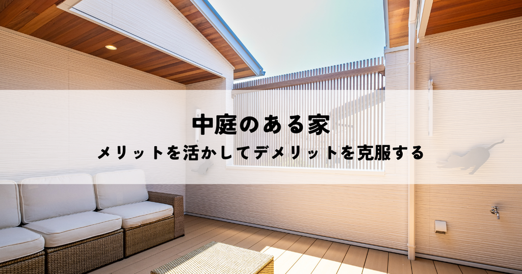 中庭のある家！メリットを活かしてデメリットを克服する家づくり