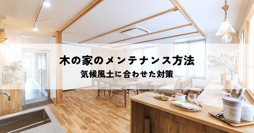 木の家のメンテナンス方法や気候風土に合わせた対策