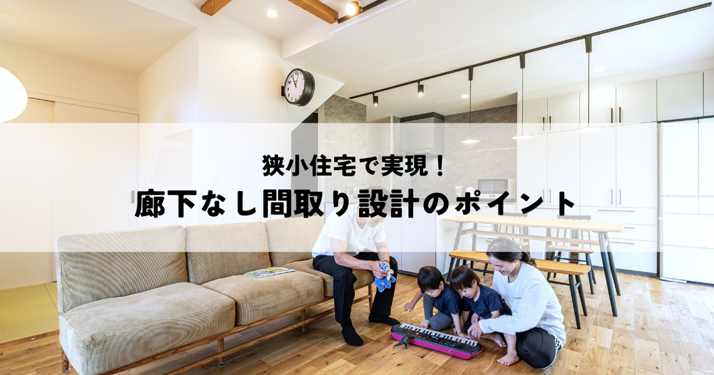 狭小住宅で実現！廊下なし間取り設計のポイント