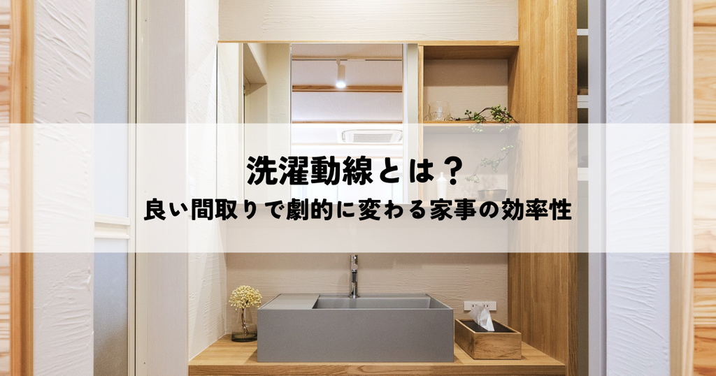 洗濯動線とは？良い間取りで劇的に変わる家事の効率性
