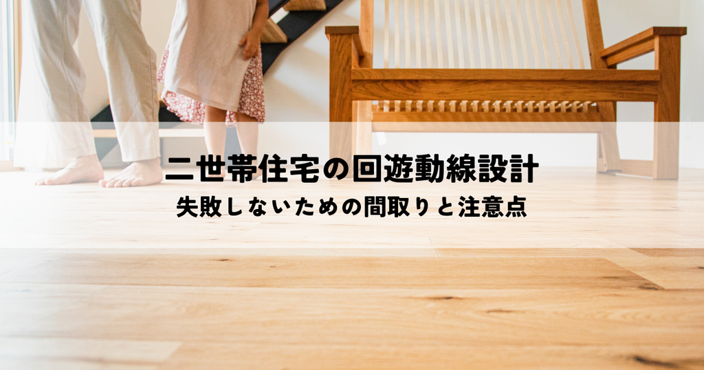 二世帯住宅の回遊動線設計失敗しないための間取りと注意点