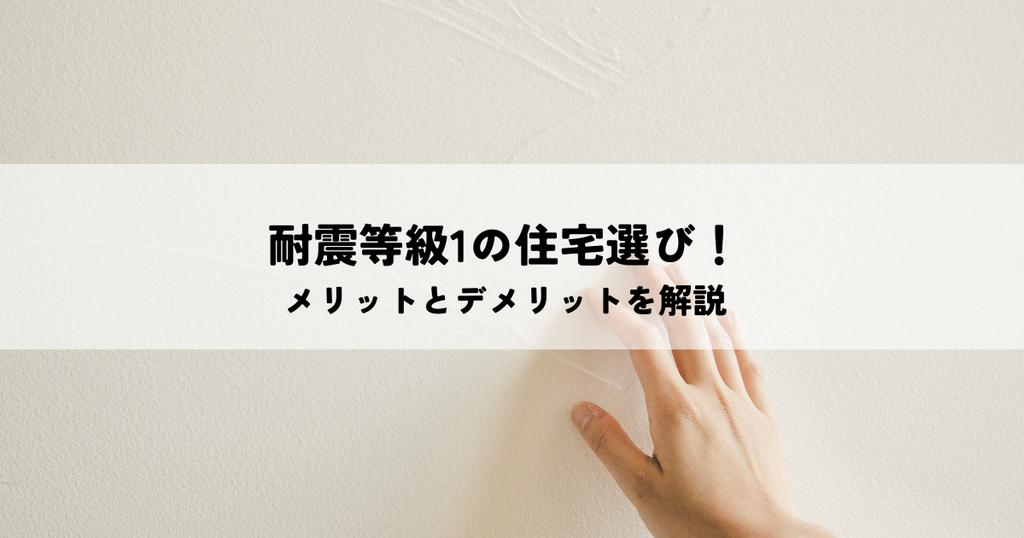 耐震等級1の住宅選び！メリットとデメリットを解説