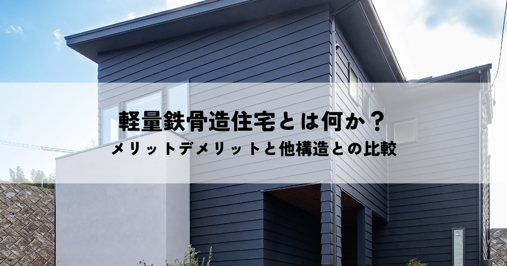 軽量鉄骨造住宅とは何か？メリットデメリットと他構造との比較