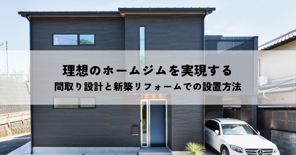 理想のホームジムを実現する間取り設計と新築リフォームでの設置方法