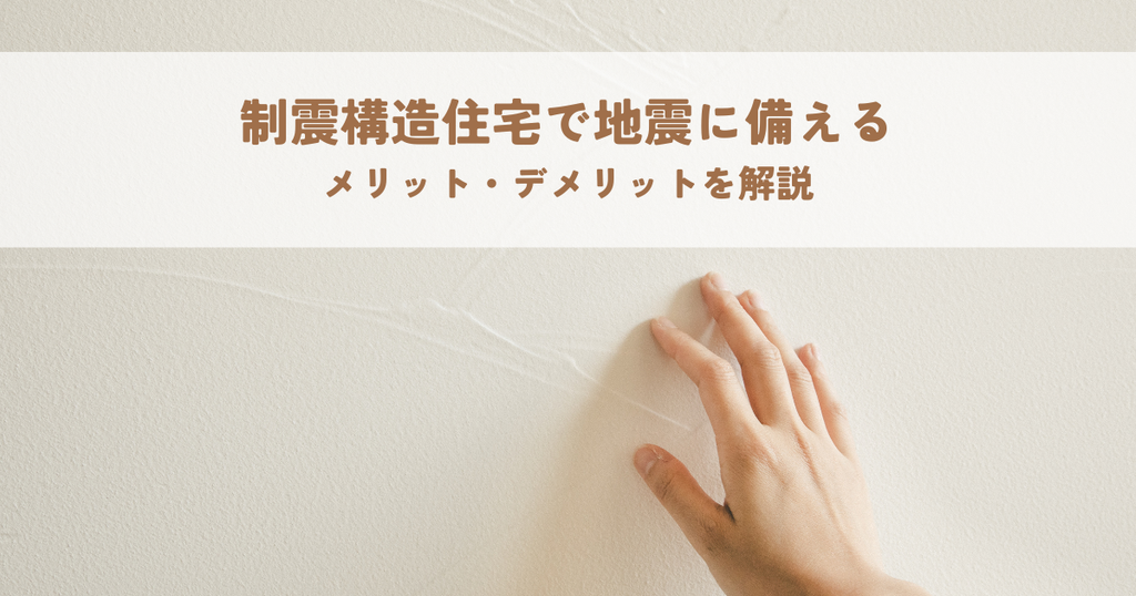 制震構造住宅で地震に備える！メリット・デメリットを解説