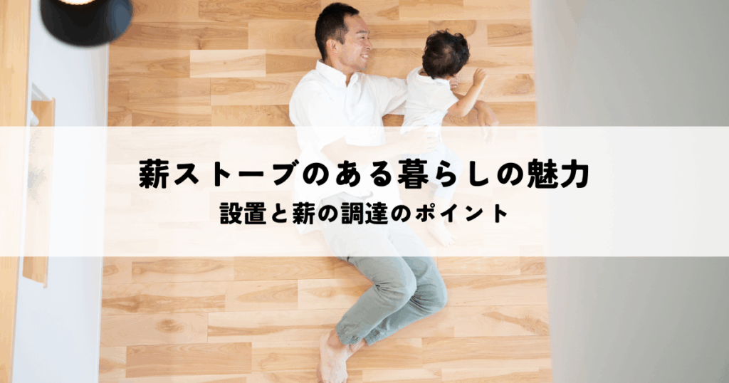 薪ストーブのある暮らしの魅力とは？設置と薪の調達のポイント