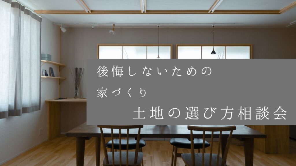 後悔しないための 土地の選び方