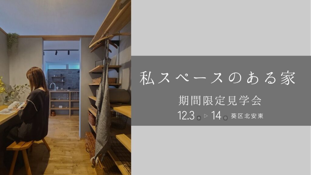 私スペースのある家｜見学会