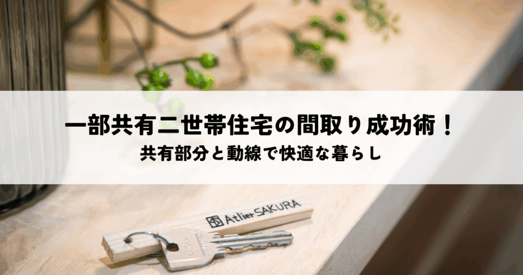 一部共有二世帯住宅の間取り成功術！共有部分と動線で快適な暮らし
