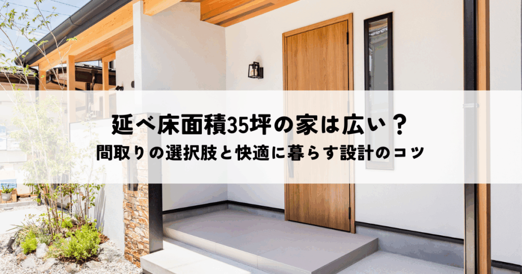 延べ床面積35坪の家は広い？間取りの選択肢と快適に暮らす設計のコツ