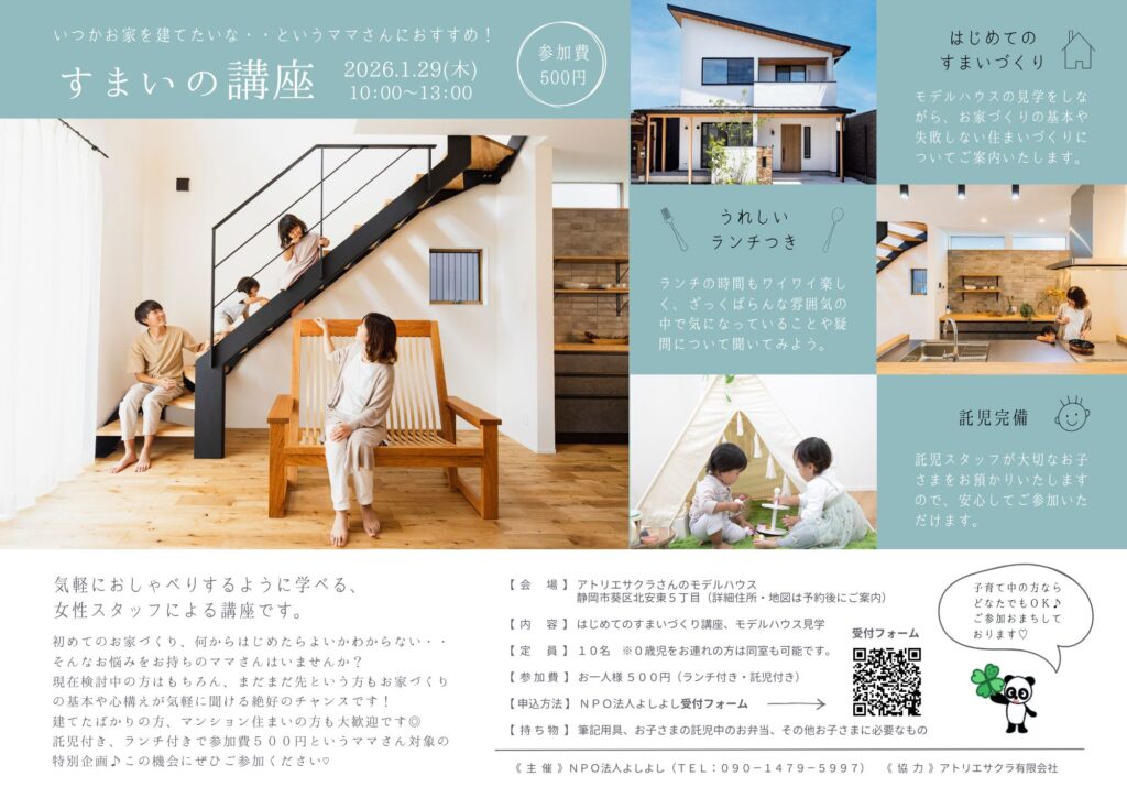 託児・ランチ付き！子育て支援センターよしよし主催｜子育てママの住まいの講座