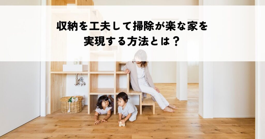 収納を工夫して掃除が楽な家を実現する方法とは？