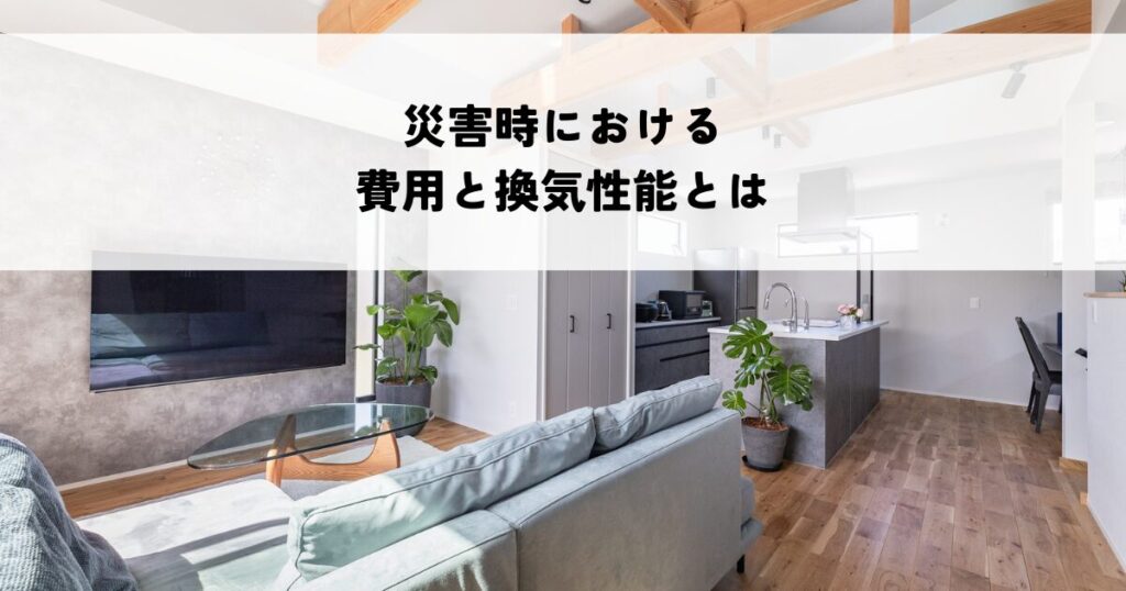 ルフロ400の災害時における費用と換気性能とは