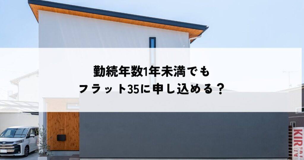 勤続年数1年未満でもフラット35に申し込める？審査で重視される点と注意点とは