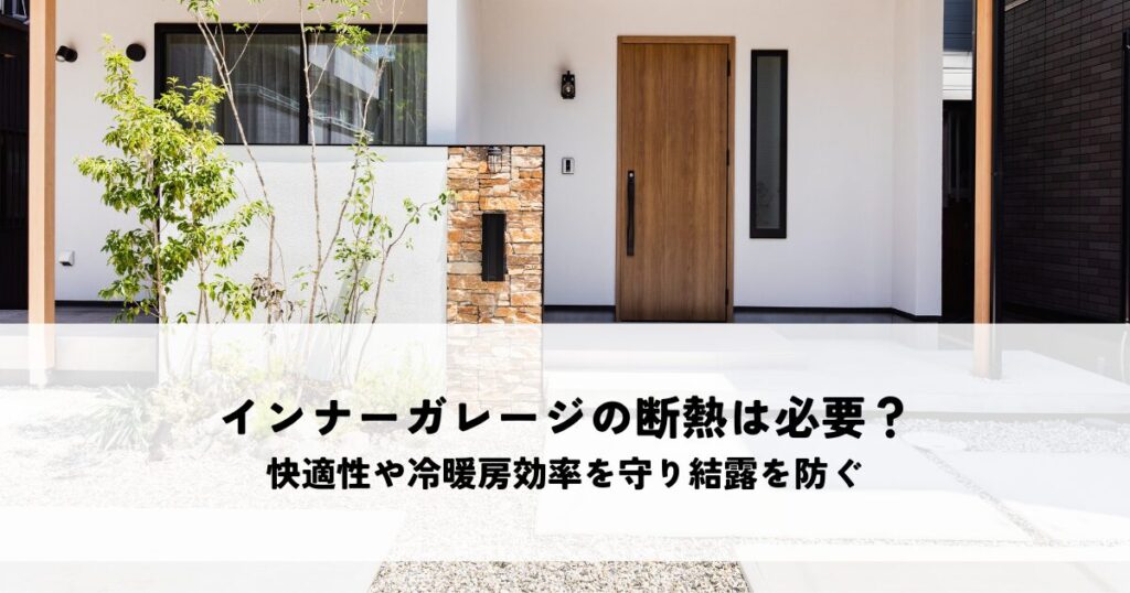 インナーガレージの断熱はなぜ必要？快適性や冷暖房効率を守り結露を防ぐ方法とは