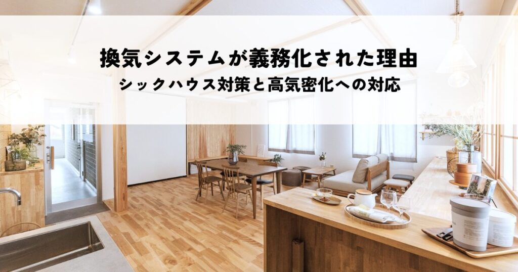 24時間換気システムが義務化された理由とは？シックハウス対策と高気密化への対応