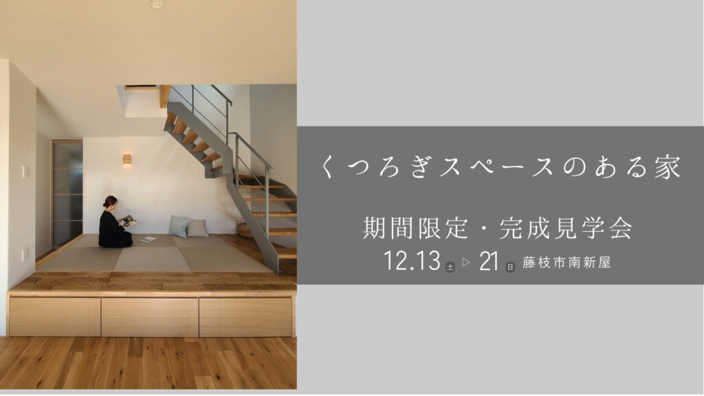 藤枝の高台にある、くつろぎスペースのある家