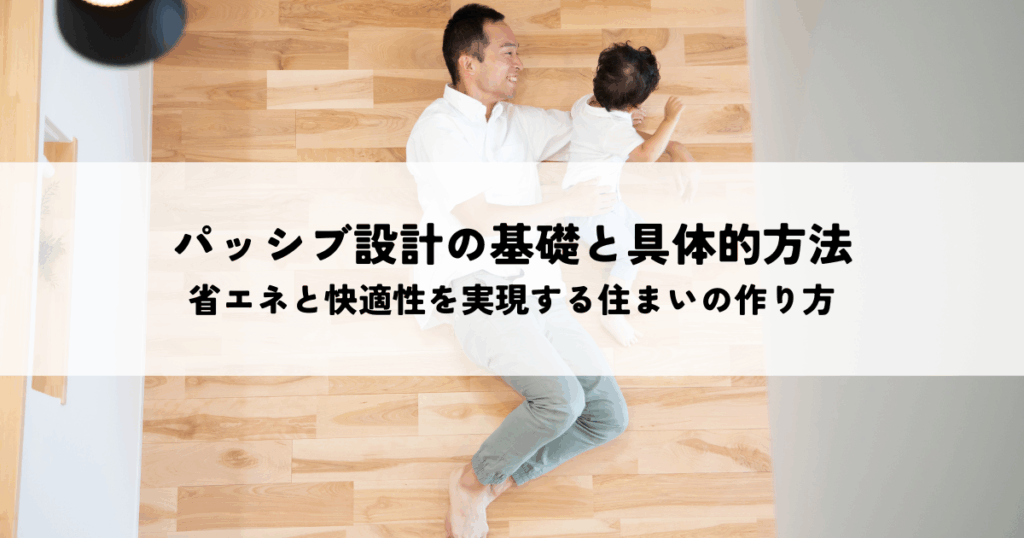 パッシブ設計の基礎と具体的方法！省エネと快適性を実現する住まいの作り方