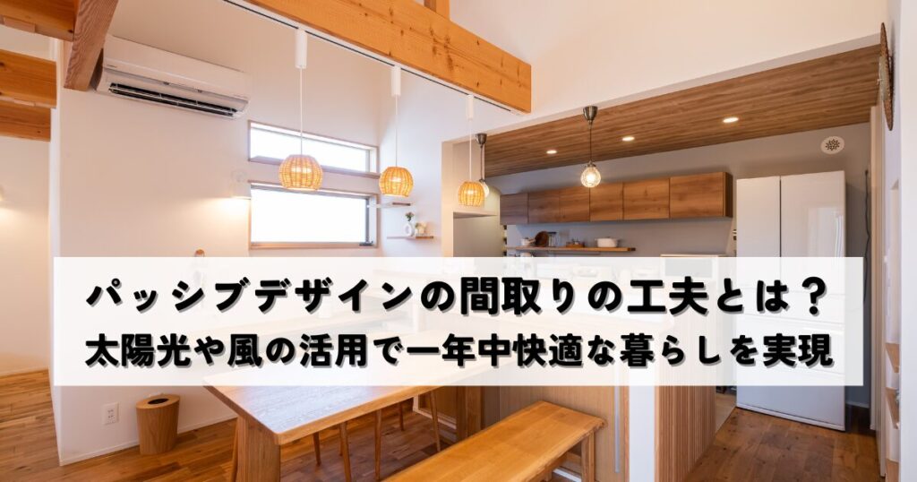 パッシブデザインの間取りの工夫とは？太陽光や風の活用で一年中快適な暮らしを実現