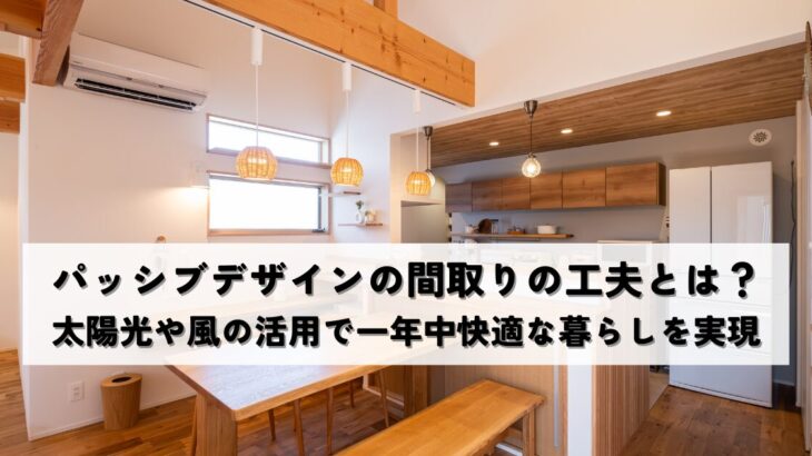 パッシブデザインの間取りの工夫とは？太陽光や風の活用で一年中快適な暮らしを実現
