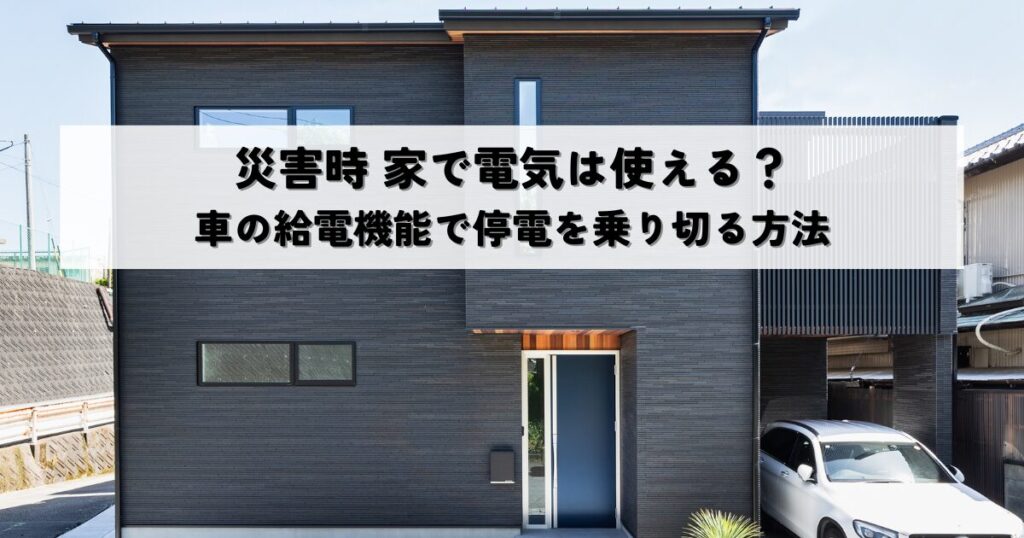 災害時 家で電気は使える？車の給電機能で停電を乗り切る方法