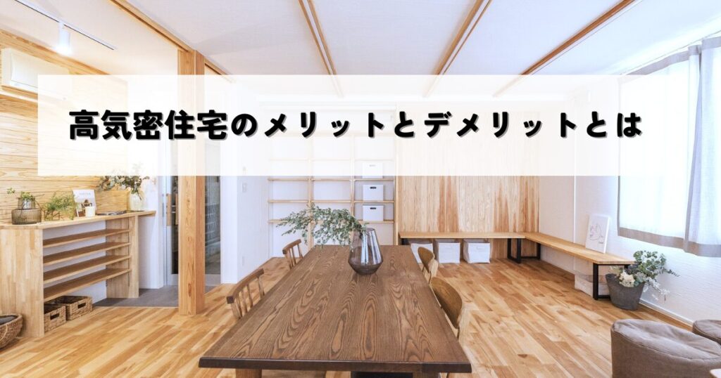 高気密住宅のメリットとデメリットとは