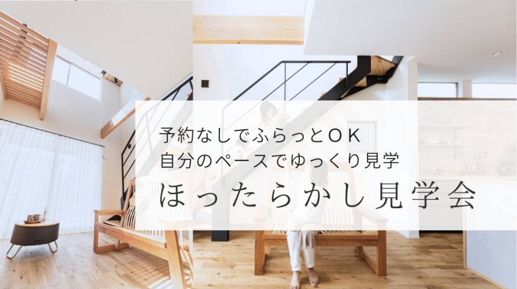ほったらかし見学会｜予約なしでふらっとＯＫ！｜大きな吹き抜けのある 冬でもあたたかい家