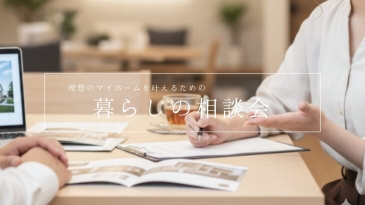 暮らしの相談会　注文住宅　土地　お金