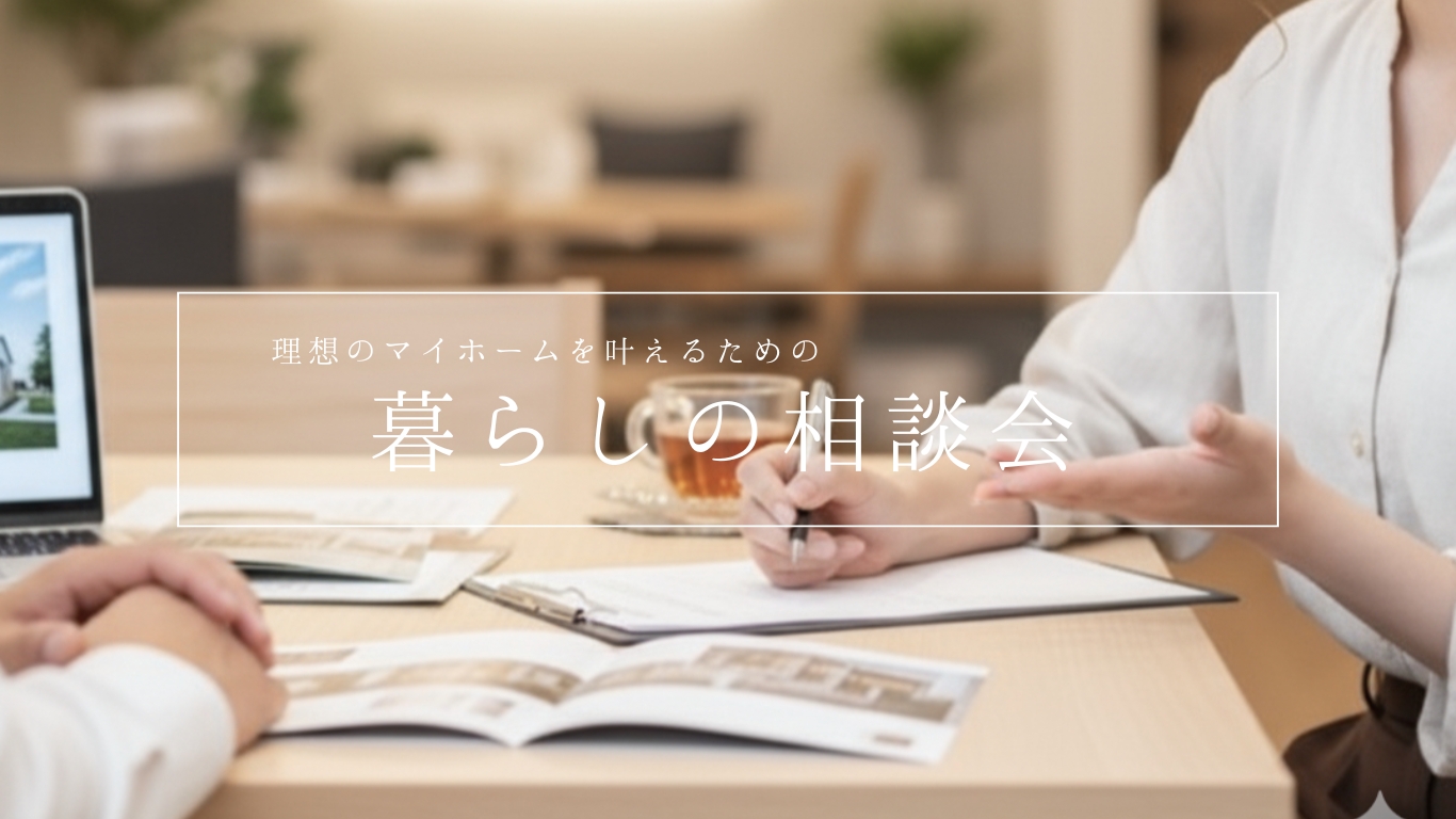 暮らしの相談会　注文住宅　土地　お金