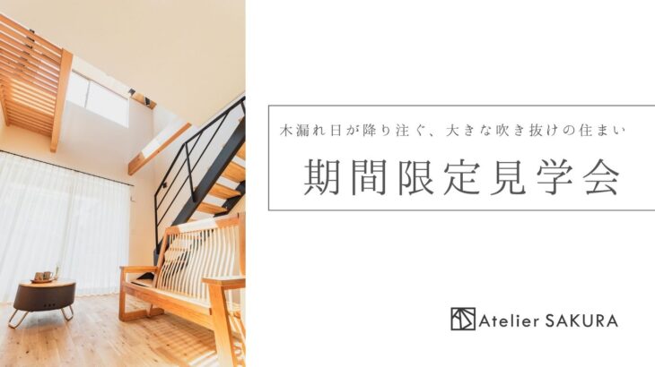 期間限定見学会｜あつらえの家｜静岡市葵区｜アトリエサクラ